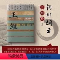 [正版]辋川烟云 王维传 哲夫著 王维传奇故事和心路历程 诗 书 画 音乐与禅学等领域成就 王维人物传记作家出版社 书