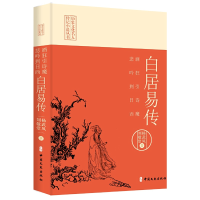 正版新书]酒狂引诗魔,悲吟到日西:白居易传(历史文化名人传记