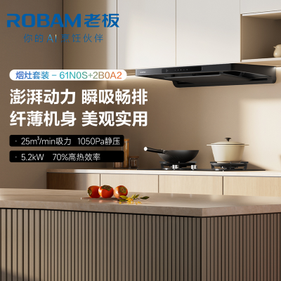 老板(Robam)油烟机X5 欧式25风量变频家用顶吸抽油烟机1050Pa挥手智控烟灶套装61N0S+2B0A2