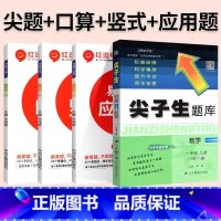 4本[数学 人教版]尖题+口算+竖式+易错题 二年级下 [正版]2024春尖子生题库二三年级四五年级六一年级上下册数学语