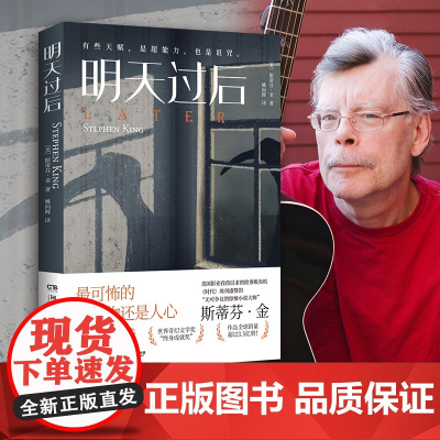 [ 正版书籍]明天过后(惊悚悬疑大师斯蒂芬·金又一力作!2022年奥迪图书奖悬疑类作品!)