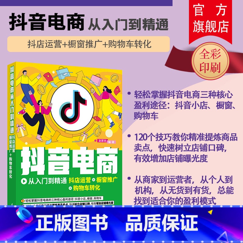 [正版]新书 抖音电商从入门到精通:抖店运营+橱窗推广+购物车转化 赵厚池 短视频直播教程实战一本通