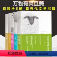 [正版] 万物有灵且美系列小说 套装5册 万物生光辉 万物既伟大又渺小 万物刹那又永恒 万物既聪慧又奇妙 吉米哈利外国