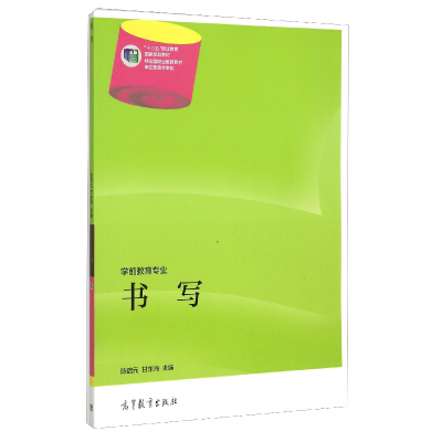 正版新书]书写陈启元9787040404760