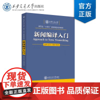 正版 新闻编译入门 主编 楚建伟 西安交通大学出版社