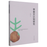 音像甲骨文认知研究/汉字文化及教学研究系列丛书王玉新