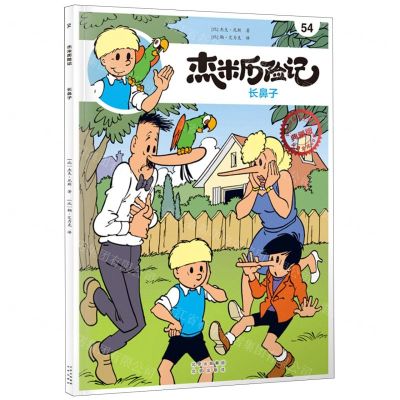 [N]杰米历险记(54长鼻子典藏版)-9787200167146