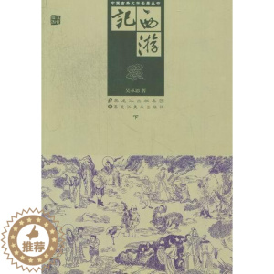 [醉染正版]正版 西游记吴承恩黑龙江社小说古典小说中国明代 9787531833420