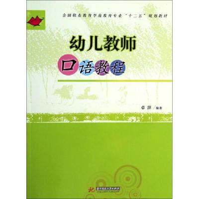 正版新书]幼儿教师口语教程(全国职业教育学前教育专业十二五规