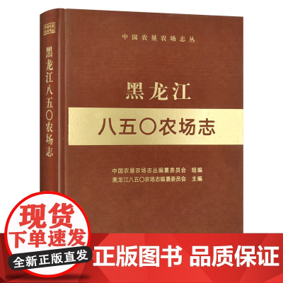 黑龙江八五〇农场志 28533