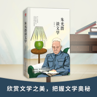 醉染图书朱光潜谈文学9787569502527