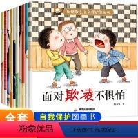全套10册 反霸凌启蒙教育绘本 [正版]反霸凌启蒙教育儿童绘本3一6岁全套幼儿园绘本阅读老师 宝宝故事书适合小班中大班0