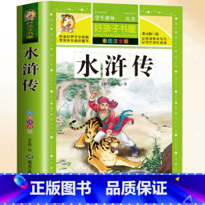 [注音版]水浒传 [正版]成语故事大全小学生版儿童成语故事绘本小学一年级注音版二年级上册三年级课外书阅读书籍成语积累训练