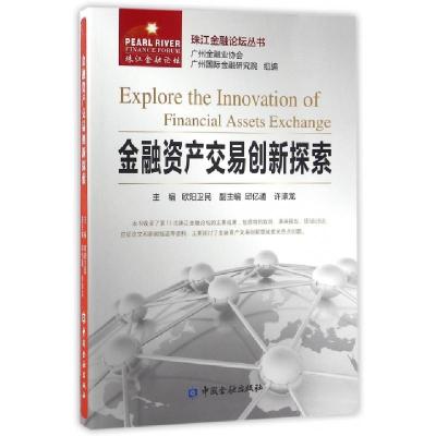 正版新书]金融资产交易创新探索/珠江金融论坛丛书欧阳卫民|总主