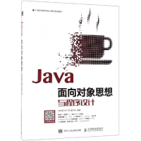 [M]JAVA面向对象思想与程序设计/刘彦君-9787115491794