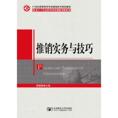 正版新书]推销实务与技巧李桂荣9787563538928