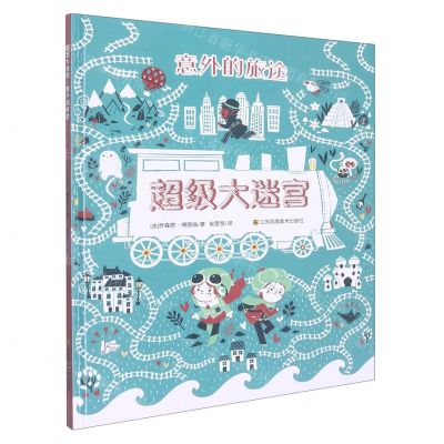 [N]意外的旅途(精)/超级大迷宫-9787558039324