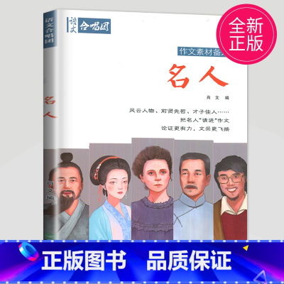 名人 [正版]作文合唱团大家看电影肖文名人佳人名著微历史高考高中语文议论文小人物潮流人物鲜素材畅读版高考观点工匠全套语文
