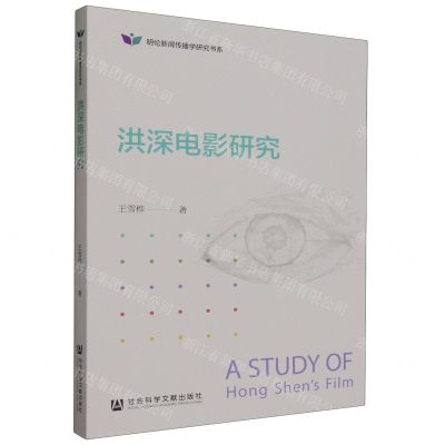 [N]洪深电影研究/明伦新闻传播学研究书系-9787522823126