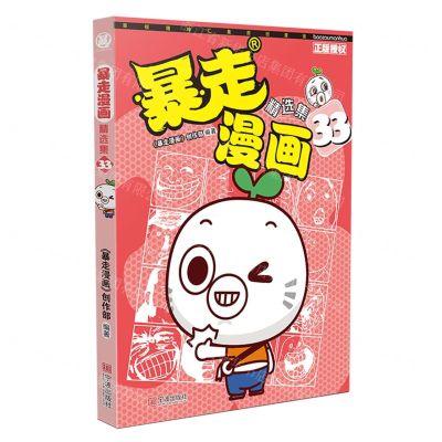 [N]暴走漫画精选集(33)-9787552641844