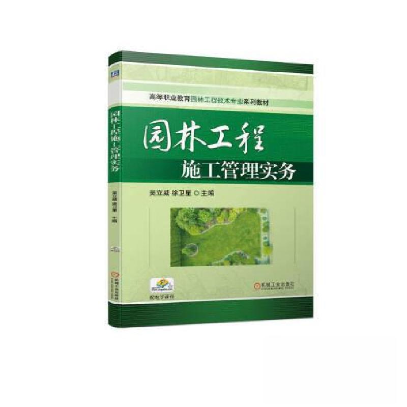 正版新书]园林工程施工管理实务吴立威 徐卫星 主编97871117304