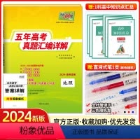 地理[全国卷] 地理 [正版]2024新版地理高考全国卷2019-2023五年高考真题汇编详解高中地理高三文科模拟试卷复