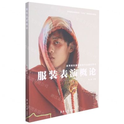 [N]服装表演概论(高等院校服装表演专业指定用书纺织服装高等教育十四五部委级规划教材)-9787566919694
