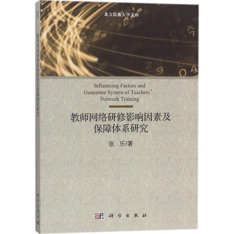 教师网络研修影响因素及保障体系研究