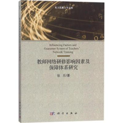 教师网络研修影响因素及保障体系研究