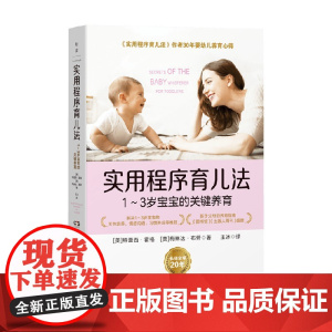 实用程序育儿法 1~3岁宝宝的关键养育 特蕾西·霍格等 著 家庭教育