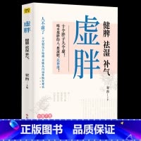 [正版]虚胖健脾祛湿补气专业中医医师翟煦博士倾力之作硬核中医知识补虚减肥各个误区家庭保健生活补脾胃养生减肥书籍减糖生活我