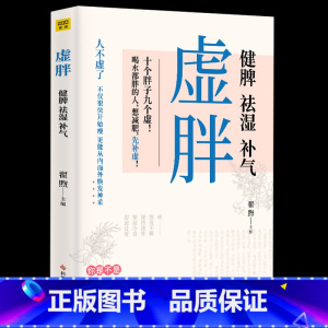 [正版]虚胖健脾祛湿补气专业中医医师翟煦博士倾力之作硬核中医知识补虚减肥各个误区家庭保健生活补脾胃养生减肥书籍减糖生活我