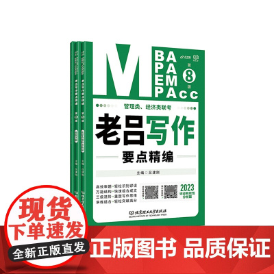 管理类、经济类联考 老吕写作要点精编(第8版)