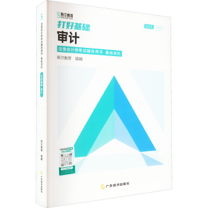 正版新书]打好基础 审计 2024斯尔教育 编9787545466317