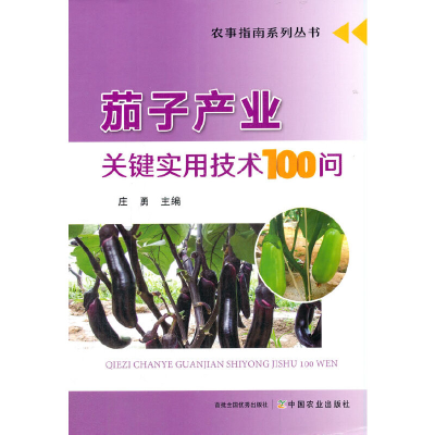 正版新书]茄子产业关键实用技术100问易中懿著,庄勇 编978710927
