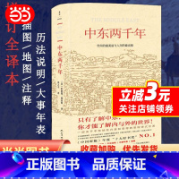 [正版]中东两千年(新版、未删节完整全译本)新增93张插图、9张地图及历法说明、大事年表、增补近万字内文