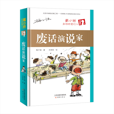 [M]废话演说家(精装)/戴小桥和他的哥们儿(典藏版)-9787530767290