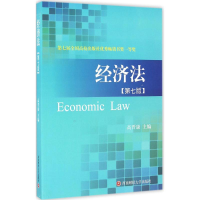 正版新书]经济法(第7版)高晋康9787550425675