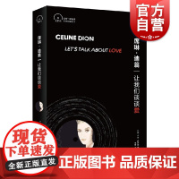 席琳·迪翁:让我们谈谈爱(小文艺·口袋文库·33 1/3书系)寻找席琳迪翁粉丝前所未有的探索上海文艺出版社