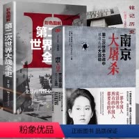 [正版]抖音同款全套两册南京大屠杀+第二次时间大战全史张纯如的书 被遗忘的大浩劫 原版史料集全纪实中国近代抗日战争历史