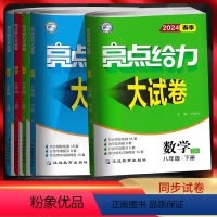 语文[人教版]+数学[苏科版]+英语[译林版]+物理[苏科版] 八年级下 [正版]2024春亮点给力大试卷八上物理九上数