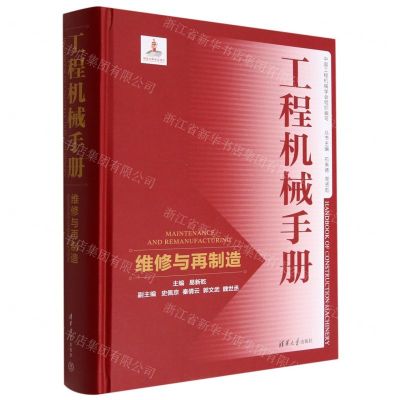 [N]工程机械手册(维修与再制造)(精)-9787302603924