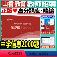[正版]山香备考2024年教师招聘考试用书山香教育教师招聘考试中学信息技术高分题库精编2000题库初中高中老师入考编制