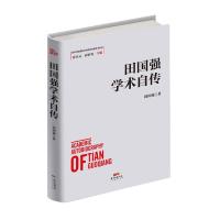 正版新书]田国强学术自传田国强9787545472721