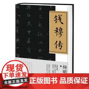 钱穆传 杨明辉 江苏人民出版社 正版书籍