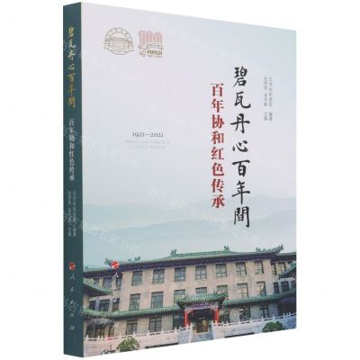 [N]碧瓦丹心百年间(百年协和红色传承1921-2021)-9787010237039