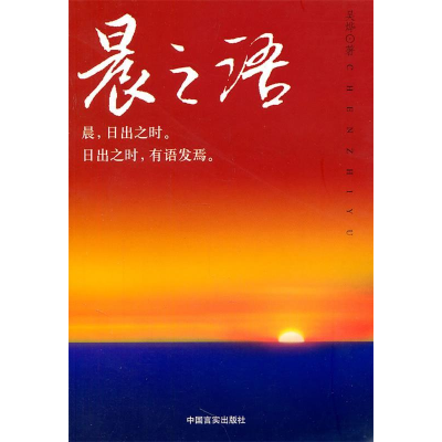正版新书]晨之语吴烨9787802505193