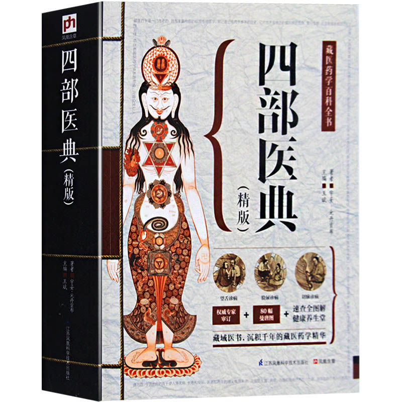 [正版] 四部医典(精版)藏医学基础理论与实践书籍 藏医药学百科全书
