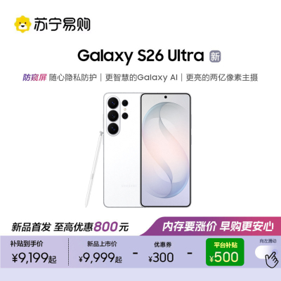 三星 Galaxy S26 Ultra(SM-S9480)12GB+512GB 映雪白 智能手机防窥屏 AI游戏手机 2亿像素