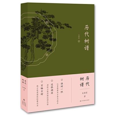 正版新书]历代树谱朱耕原 著9787558077074